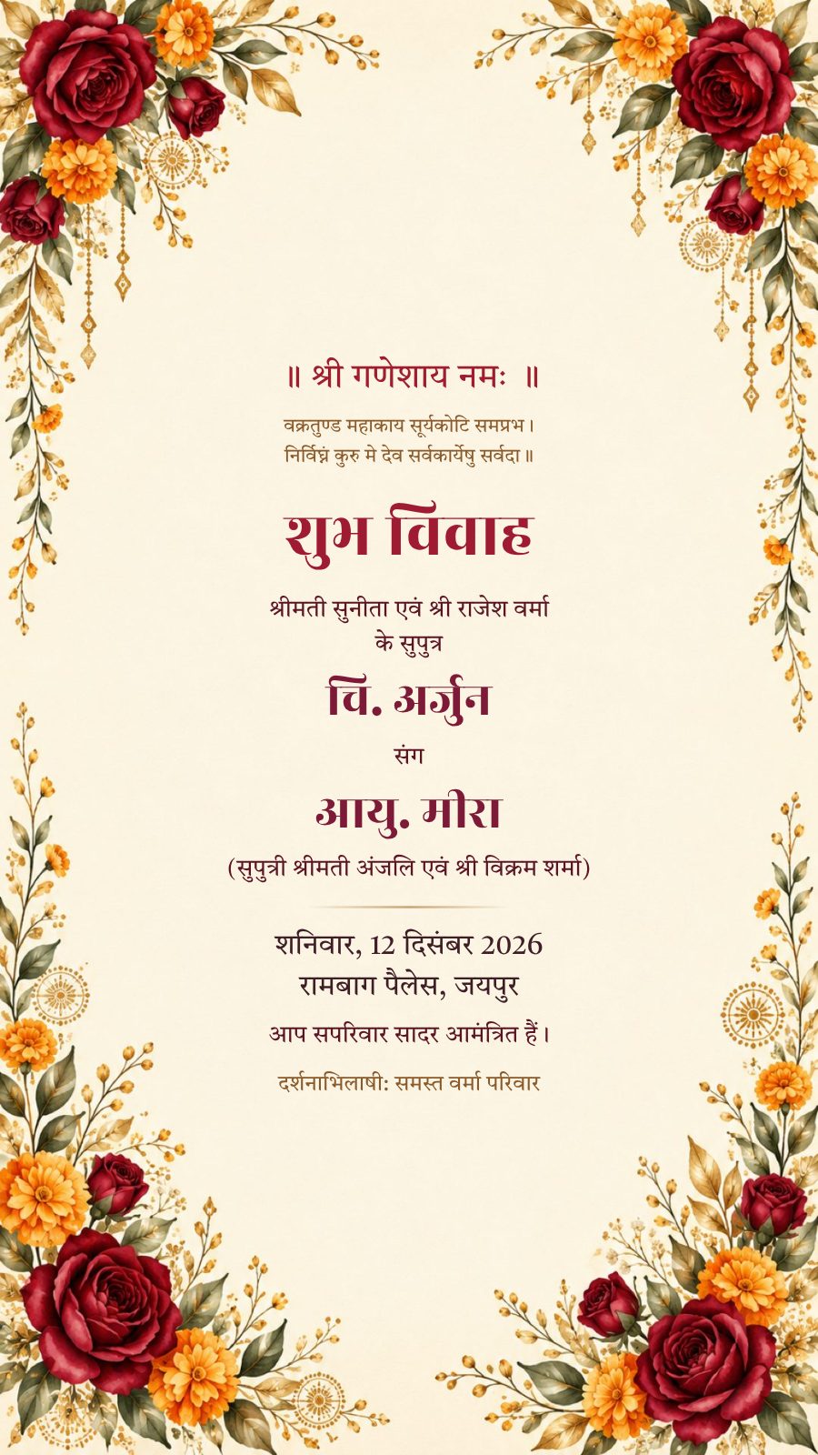 हिंदी में शादी कार्ड मैटर: श्री गणेशाय नमः, शुभ विवाह, चि. अर्जुन संग आयु. मीरा, शनिवार 12 दिसंबर 2026, रामबाग पैलेस जयपुर, दर्शनाभिलाषी समस्त वर्मा परिवार